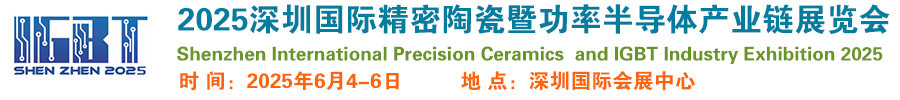 2025深圳国际精密陶瓷暨功率半导体展览会